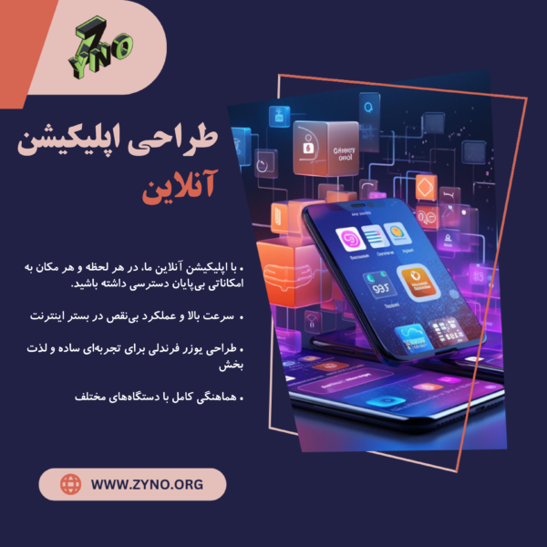 اپلیکیشن آنلاین